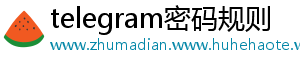 telegram密码规则